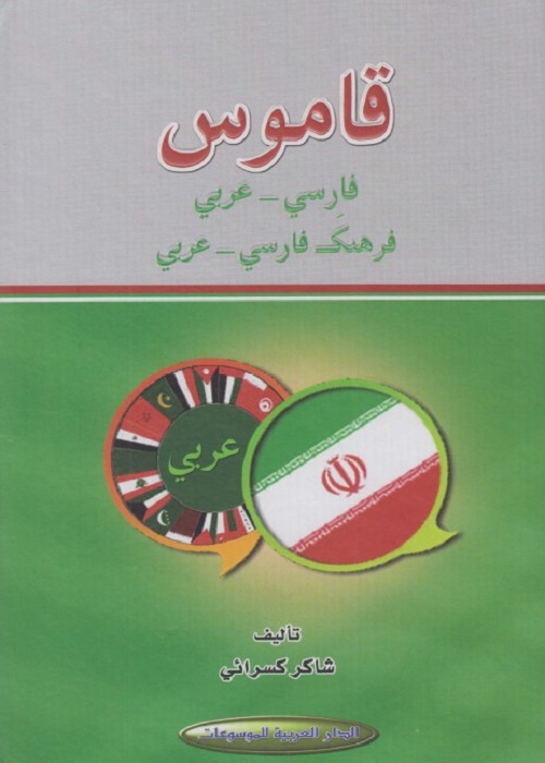 قاموس فارسي عربي